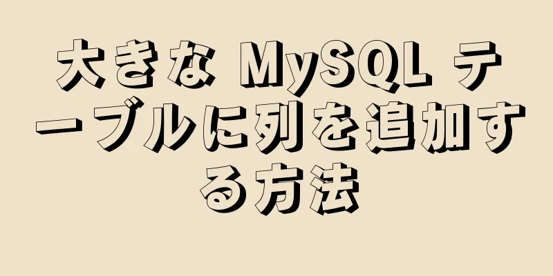 大きな MySQL テーブルに列を追加する方法