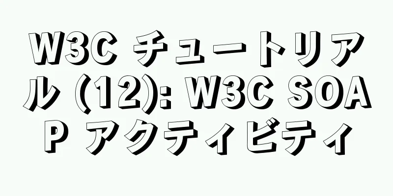 W3C チュートリアル (12): W3C SOAP アクティビティ