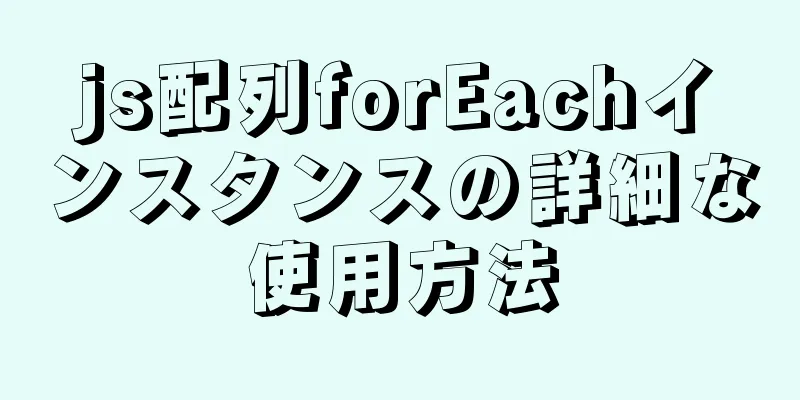 js配列forEachインスタンスの詳細な使用方法