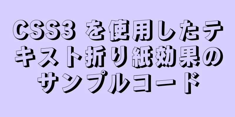 CSS3 を使用したテキスト折り紙効果のサンプルコード
