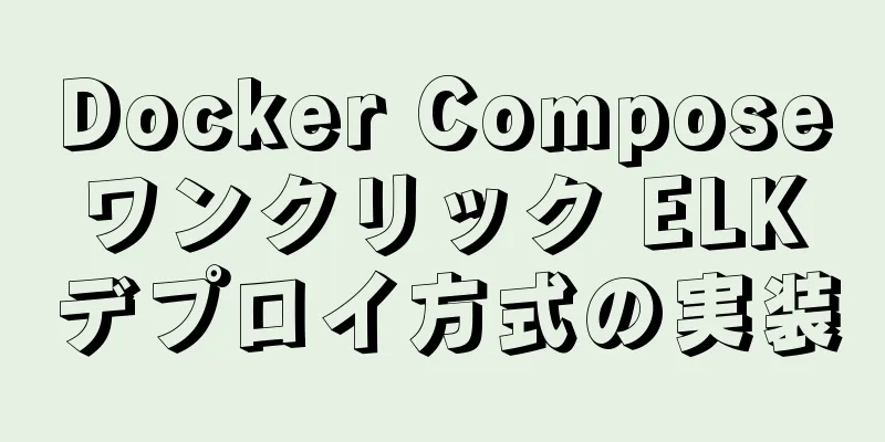 Docker Compose ワンクリック ELK デプロイ方式の実装