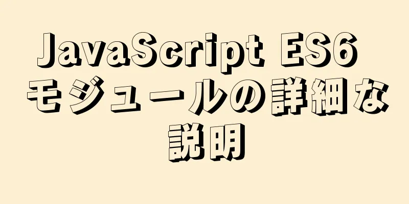 JavaScript ES6 モジュールの詳細な説明