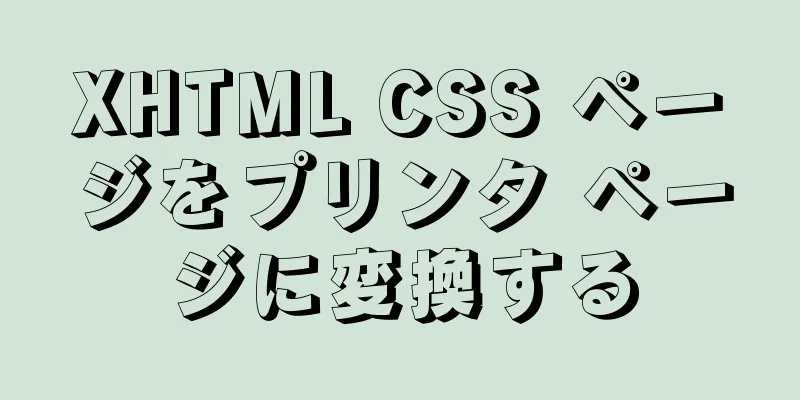 XHTML CSS ページをプリンタ ページに変換する