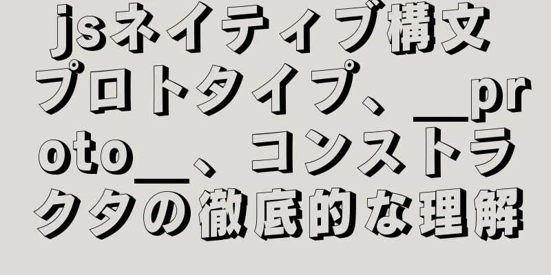 jsネイティブ構文プロトタイプ、__proto__、コンストラクタの徹底的な理解