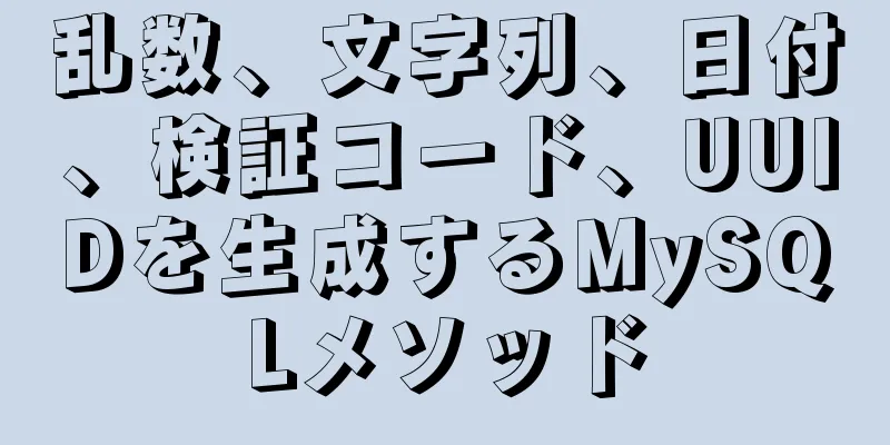 乱数、文字列、日付、検証コード、UUIDを生成するMySQLメソッド