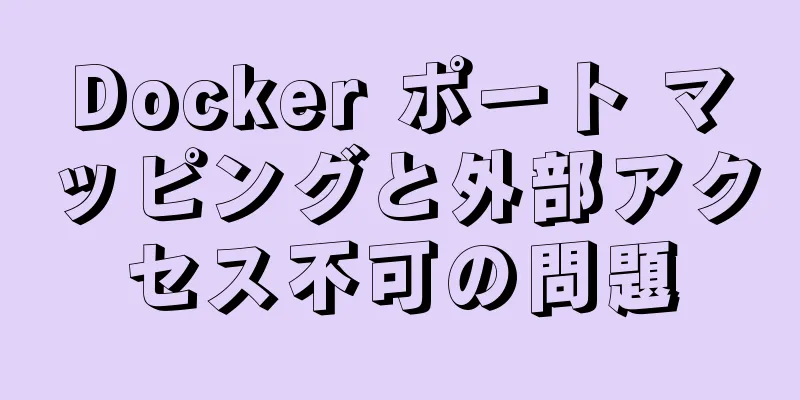 Docker ポート マッピングと外部アクセス不可の問題