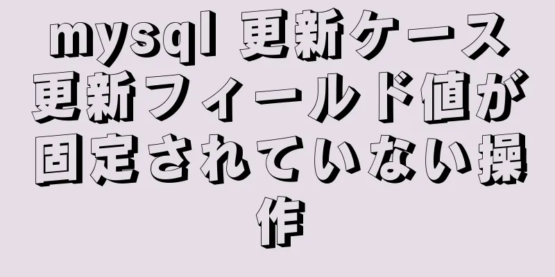 mysql 更新ケース更新フィールド値が固定されていない操作