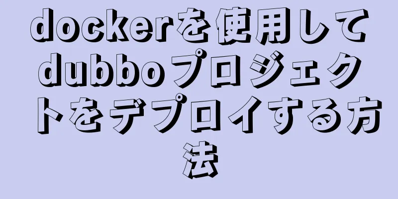 dockerを使用してdubboプロジェクトをデプロイする方法