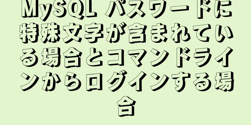 MySQL パスワードに特殊文字が含まれている場合とコマンドラインからログインする場合