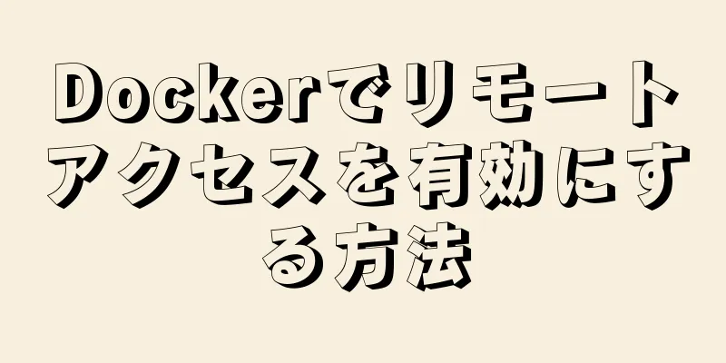 Dockerでリモートアクセスを有効にする方法