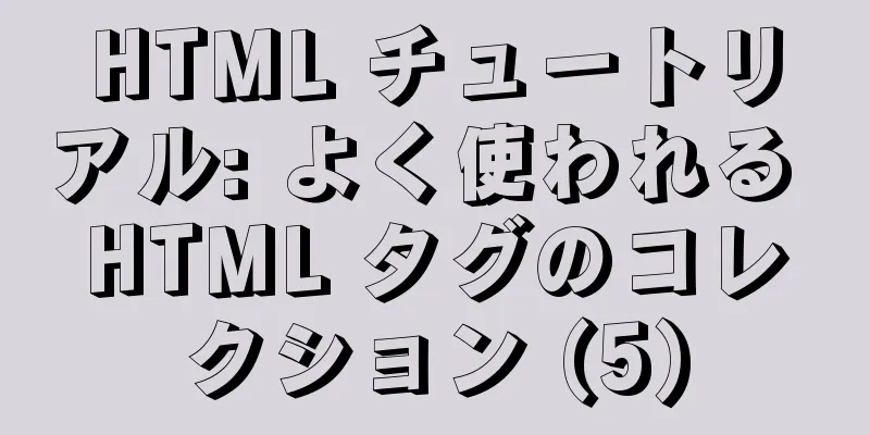 HTML チュートリアル: よく使われる HTML タグのコレクション (5)