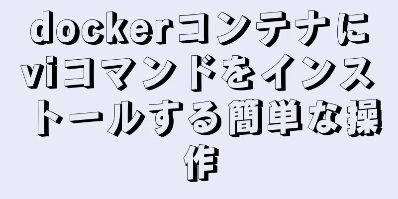 dockerコンテナにviコマンドをインストールする簡単な操作