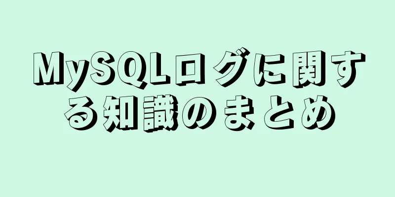 MySQLログに関する知識のまとめ