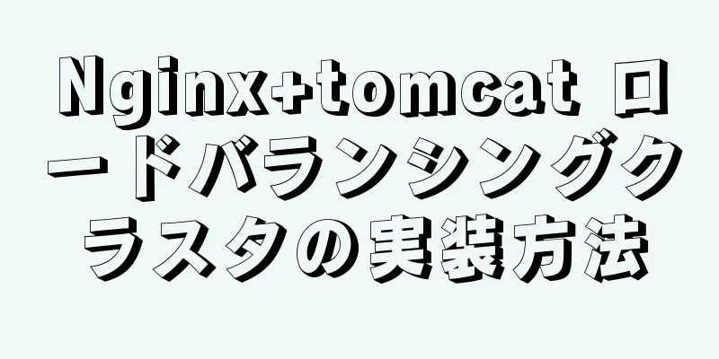 Nginx+tomcat ロードバランシングクラスタの実装方法