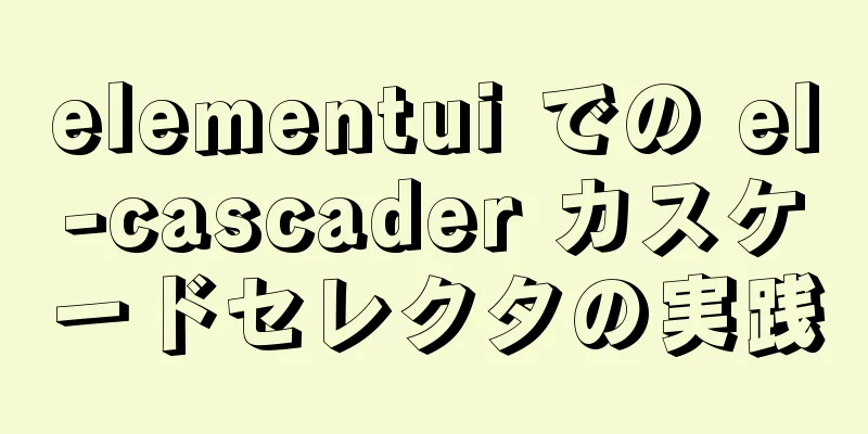 elementui での el-cascader カスケードセレクタの実践