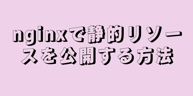 nginxで静的リソースを公開する方法