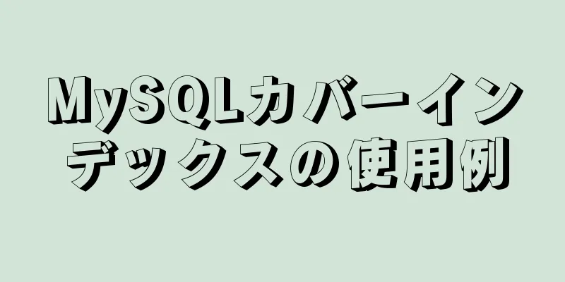 MySQLカバーインデックスの使用例