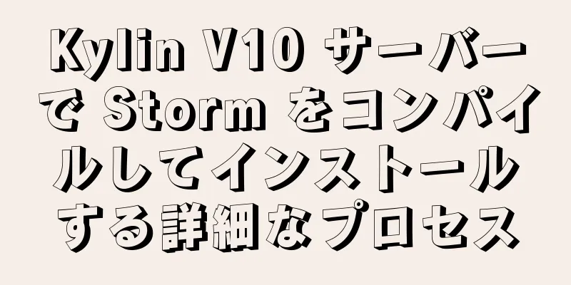 Kylin V10 サーバーで Storm をコンパイルしてインストールする詳細なプロセス
