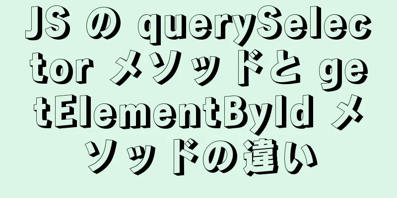 JS の querySelector メソッドと getElementById メソッドの違い