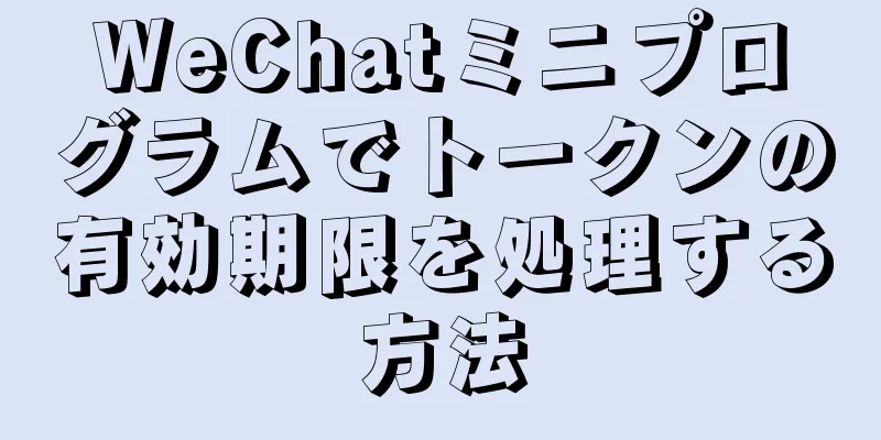 WeChatミニプログラムでトークンの有効期限を処理する方法