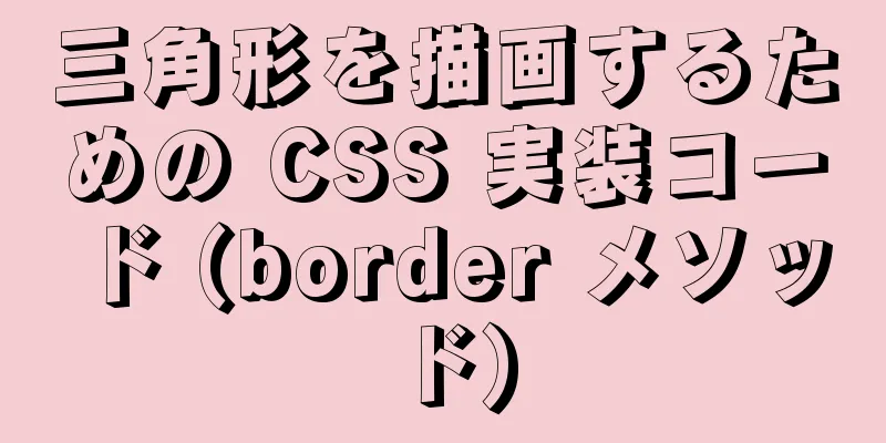 三角形を描画するための CSS 実装コード (border メソッド)