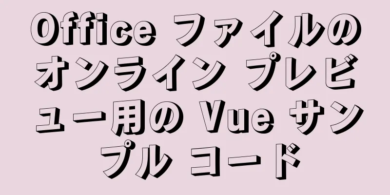 Office ファイルのオンライン プレビュー用の Vue サンプル コード