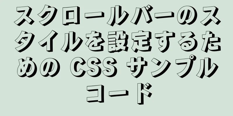 スクロールバーのスタイルを設定するための CSS サンプルコード