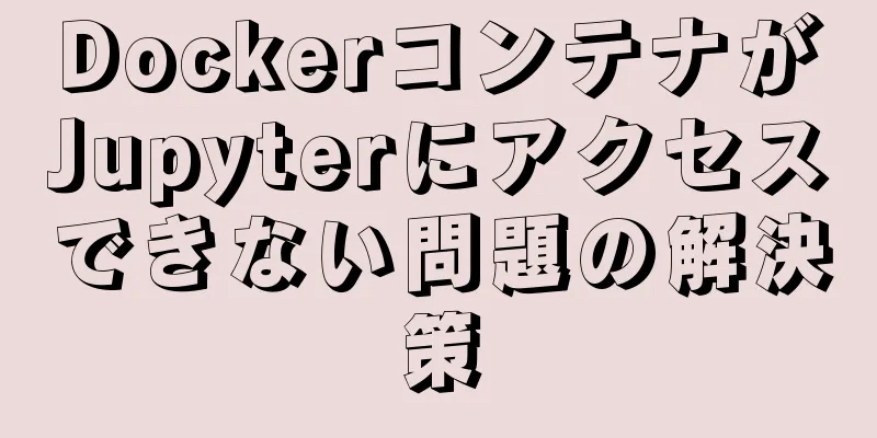 DockerコンテナがJupyterにアクセスできない問題の解決策