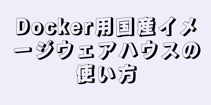 Docker用国産イメージウェアハウスの使い方