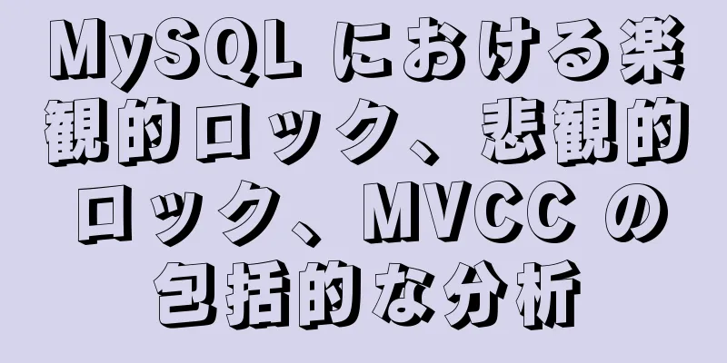 MySQL における楽観的ロック、悲観的ロック、MVCC の包括的な分析