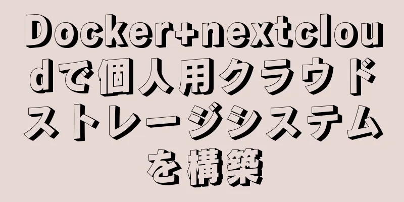 Docker+nextcloudで個人用クラウドストレージシステムを構築