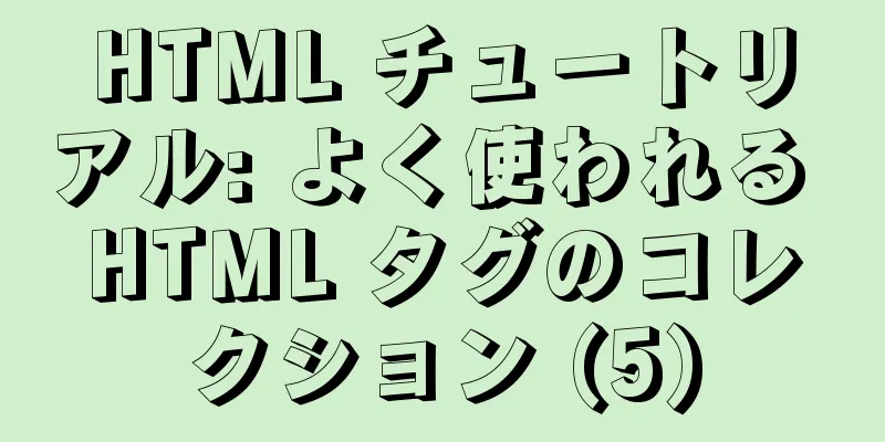 HTML チュートリアル: よく使われる HTML タグのコレクション (5)