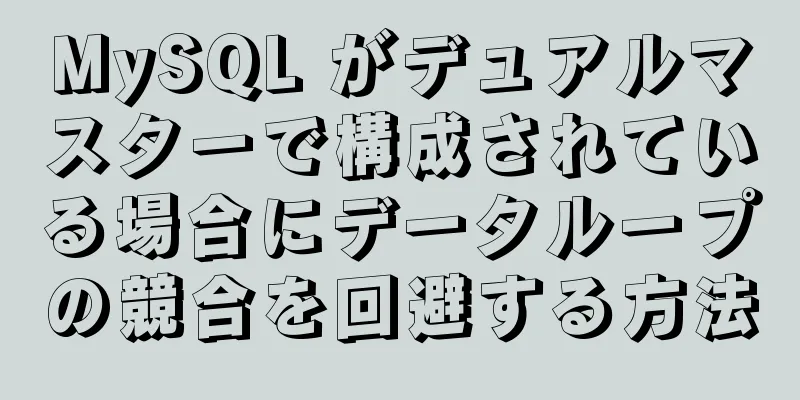 MySQL がデュアルマスターで構成されている場合にデータループの競合を回避する方法