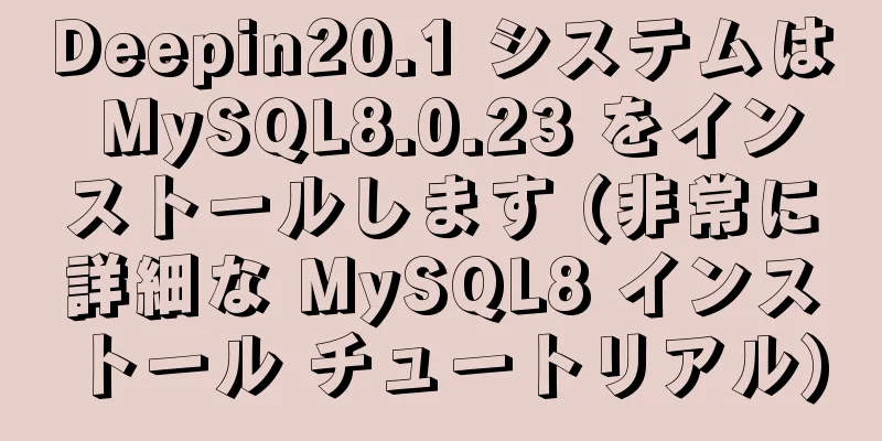 Deepin20.1 システムは MySQL8.0.23 をインストールします (非常に詳細な MySQL8 インストール チュートリアル)