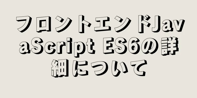 フロントエンドJavaScript ES6の詳細について