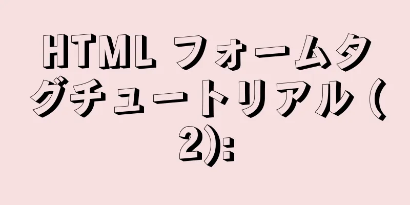 HTML フォームタグチュートリアル (2):