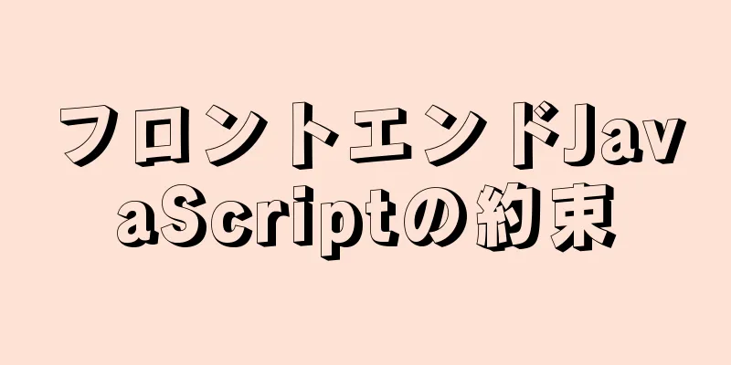 フロントエンドJavaScriptの約束