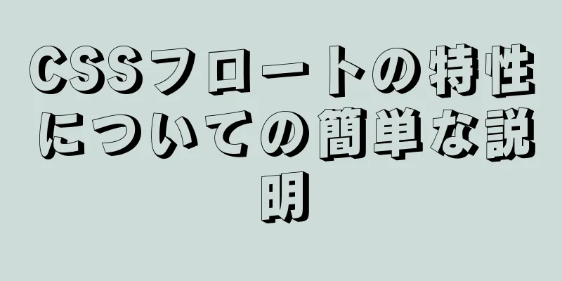 CSSフロートの特性についての簡単な説明