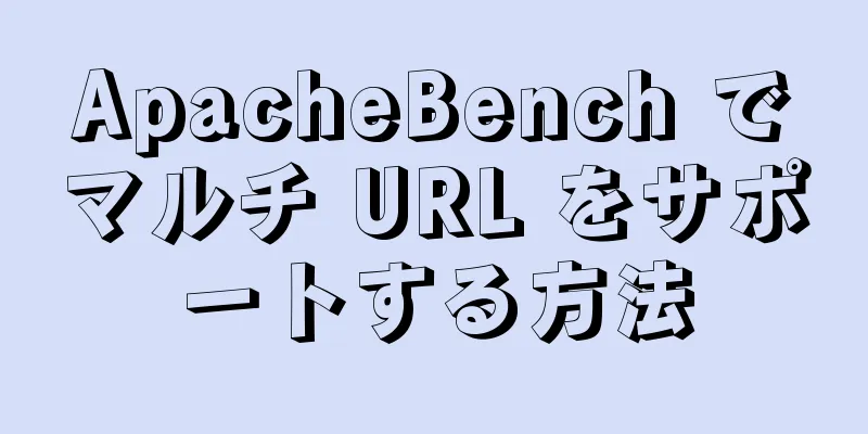 ApacheBench でマルチ URL をサポートする方法