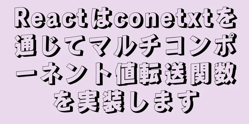 Reactはconetxtを通じてマルチコンポーネント値転送関数を実装します