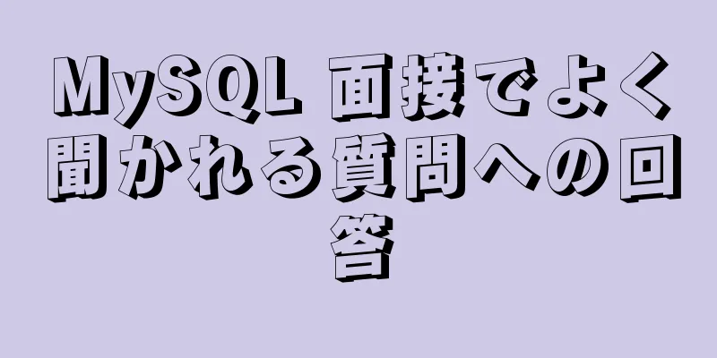 MySQL 面接でよく聞かれる質問への回答