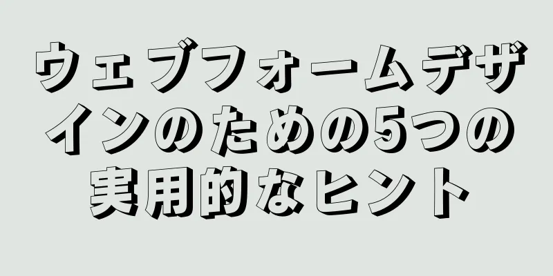 ウェブフォームデザインのための5つの実用的なヒント