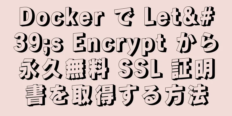 Docker で Let's Encrypt から永久無料 SSL 証明書を取得する方法