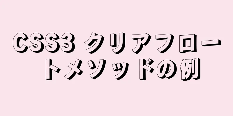 CSS3 クリアフロートメソッドの例