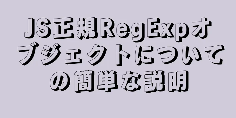 JS正規RegExpオブジェクトについての簡単な説明