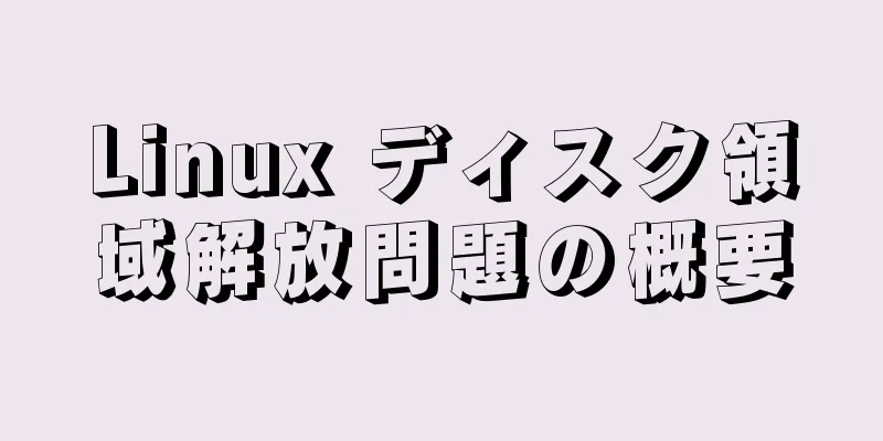Linux ディスク領域解放問題の概要