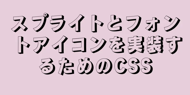 スプライトとフォントアイコンを実装するためのCSS