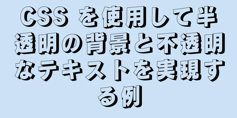 CSS を使用して半透明の背景と不透明なテキストを実現する例