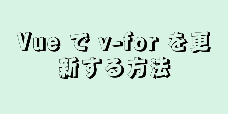 Vue で v-for を更新する方法