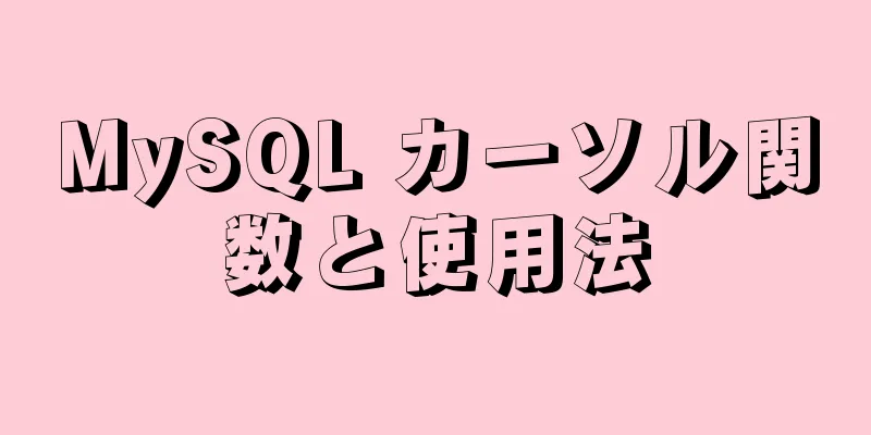 MySQL カーソル関数と使用法